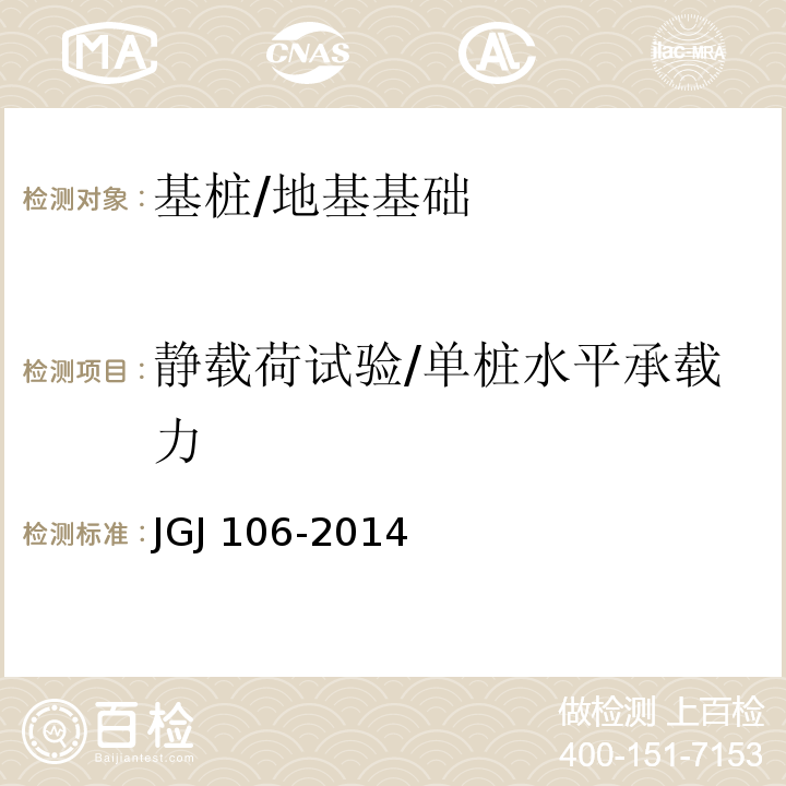 静载荷试验/单桩水平承载力 JGJ 106-2014 建筑基桩检测技术规范(附条文说明)