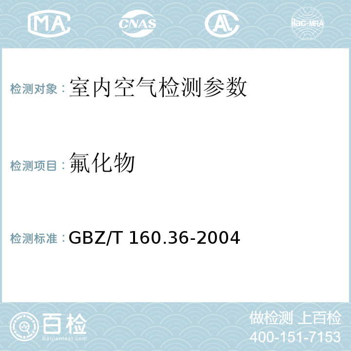 氟化物 工作场所空气有毒物质测定 氟化物 （ GBZ/T 160.36-2004 ）