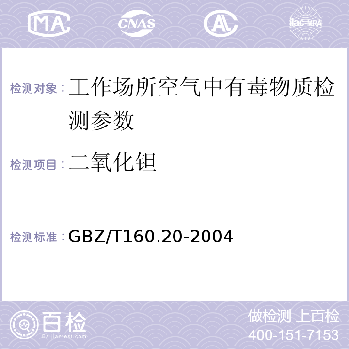 二氧化钽 GBZ/T 160.20-2004 工作场所空气有毒物质测定 钽及其化合物