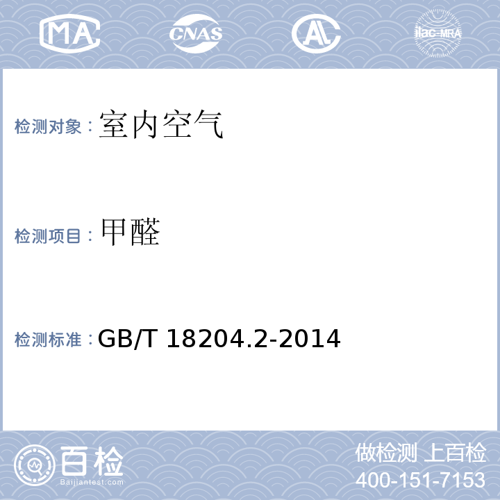 甲醛 公共场所卫生检验方法 第2部分:化学污染物 （酚试剂法、AHMT分光光度法、气相色谱法）GB/T 18204.2-2014