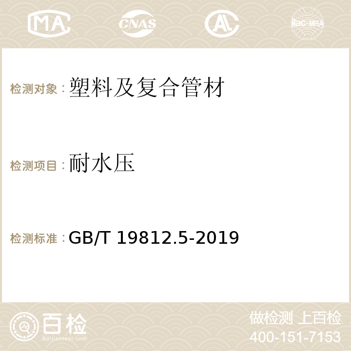 耐水压 塑料节水灌溉器材 第5部分：地埋式滴灌管 GB/T 19812.5-2019 （8.5）