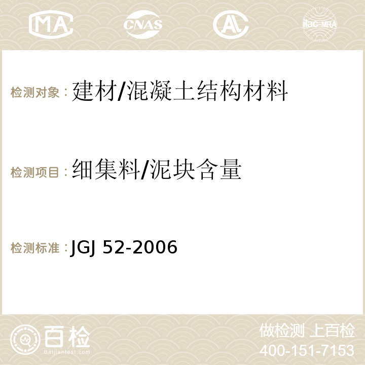 细集料/泥块含量 JGJ 52-2006 普通混凝土用砂、石质量及检验方法标准(附条文说明)