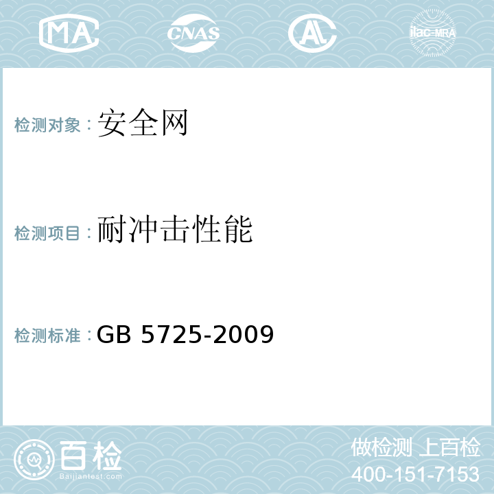 耐冲击性能 安全网 GB 5725-2009（6.2.10）