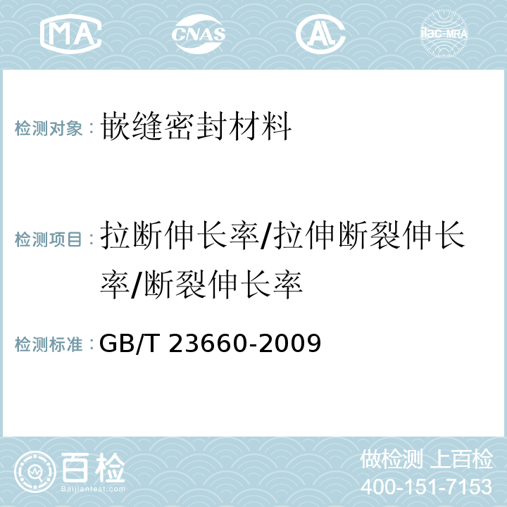 拉断伸长率/拉伸断裂伸长率/断裂伸长率 建筑结构裂缝止裂带GB/T 23660-2009