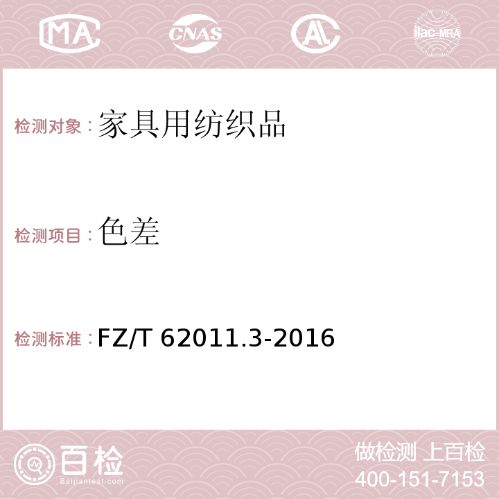 色差 布艺类产品第3部分：家具用纺织品FZ/T 62011.3-2016