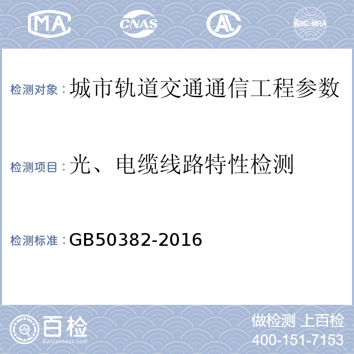 光、电缆线路特性检测 GB 50382-2016 城市轨道交通通信工程质量验收规范(附条文说明)