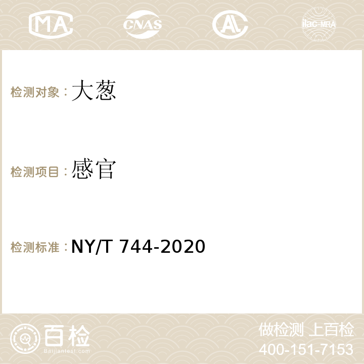 感官 NY/T 744-2020（3.3）