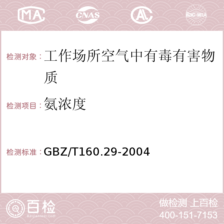 氨浓度 GBZ/T 160.29-2004 （部分废止）工作场所空气有毒物质测定 无机含氮化合物