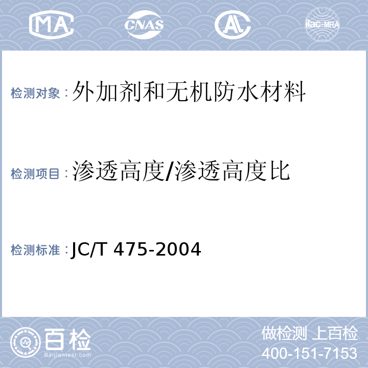 渗透高度/渗透高度比 混凝土防冻剂JC/T 475-2004