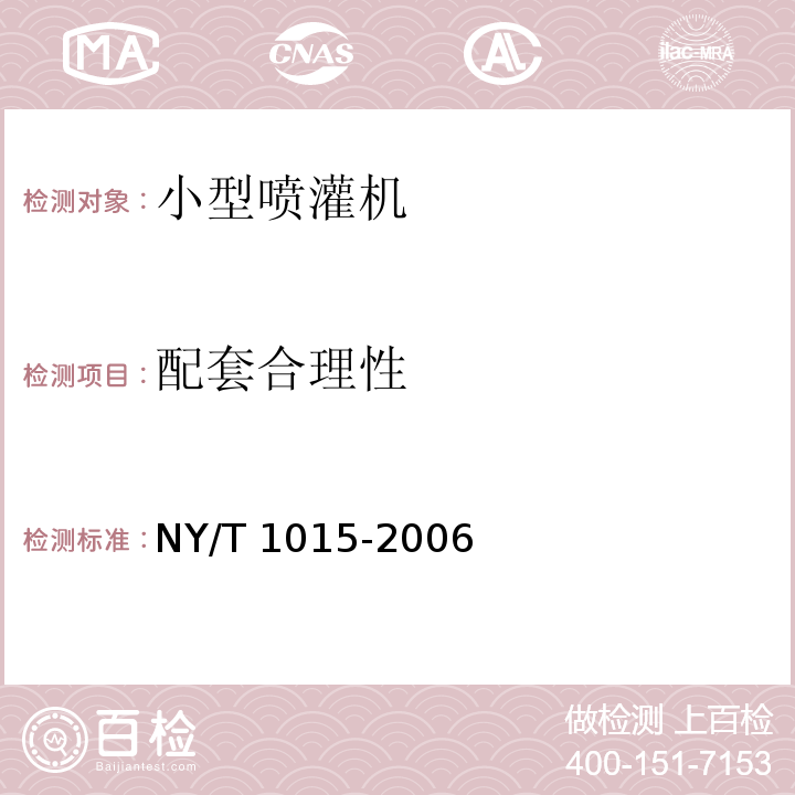 配套合理性 小型喷灌机质量评价技术规范NY/T 1015-2006（4.4、5）