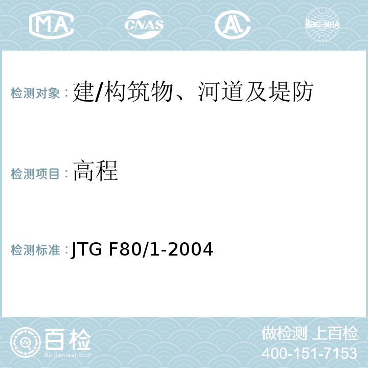 高程 公路工程质量检验评定标准 JTG F80/1-2004
