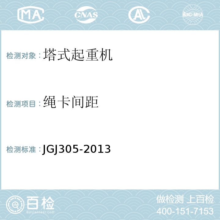 绳卡间距 建筑施工升降设施检验标准 JGJ305-2013