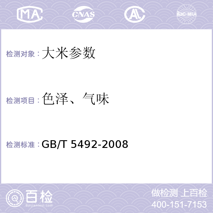 色泽、气味 粮油检验 粮食 油料的色泽、气味、口味鉴定 GB/T 5492-2008