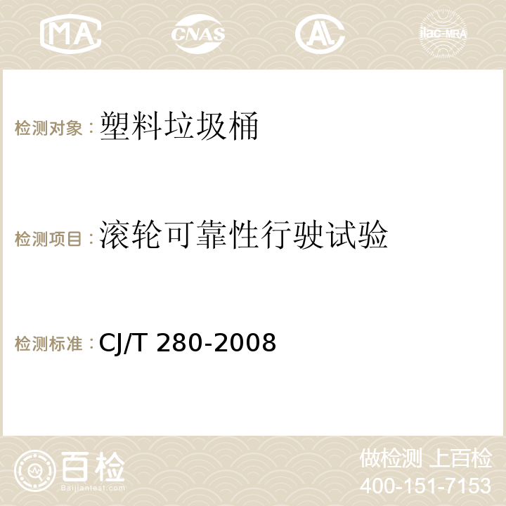 滚轮可靠性行驶试验 塑料垃圾桶通用技术条件CJ/T 280-2008