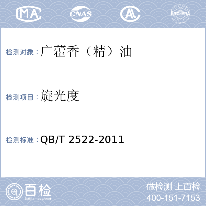 旋光度 广藿香（精）油 QB/T 2522-2011