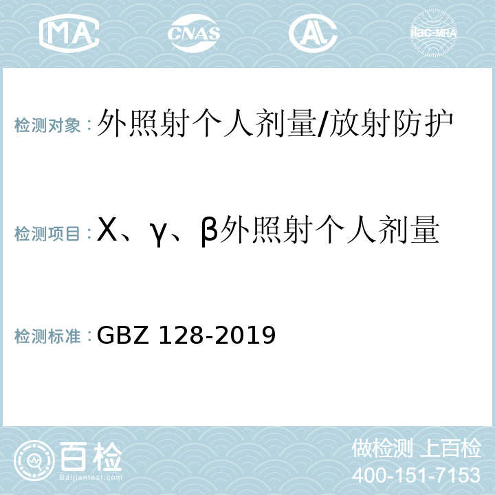 X、γ、β外照射个人剂量 职业性外照射个人监测规范/GBZ 128-2019