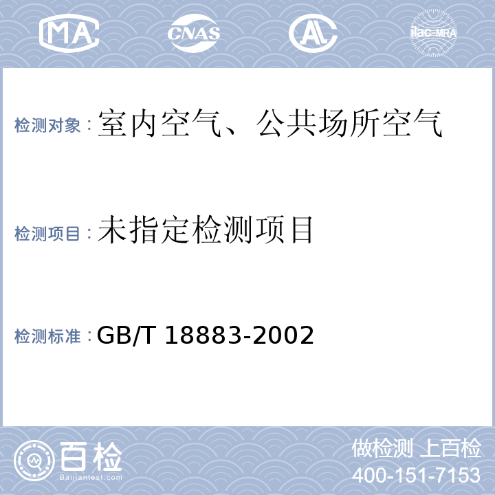 热解析/毛细管气相色谱法 室内空气质量标准 GB/T 18883-2002附录C