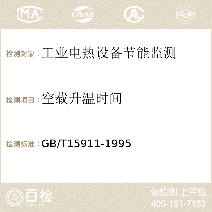 空载升温时间 工业电热设备节能监测方法 GB/T15911-1995