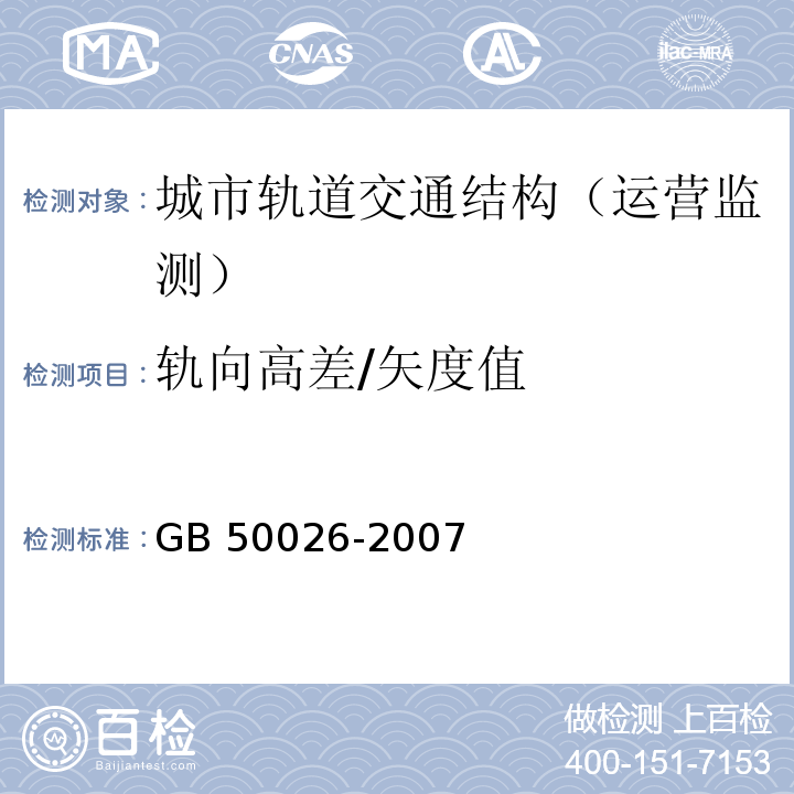 轨向高差/矢度值 工程测量规范GB 50026-2007