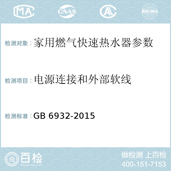 电源连接和外部软线 家用燃气快速热水器 GB 6932-2015