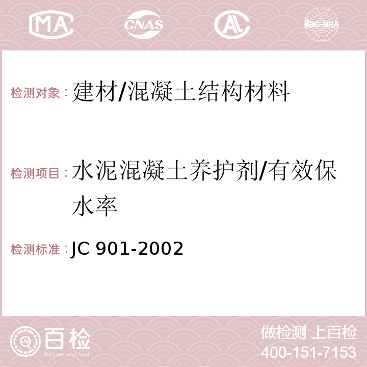 水泥混凝土养护剂/有效保水率 JC/T 901-2002 【强改推】水泥混凝土养护剂