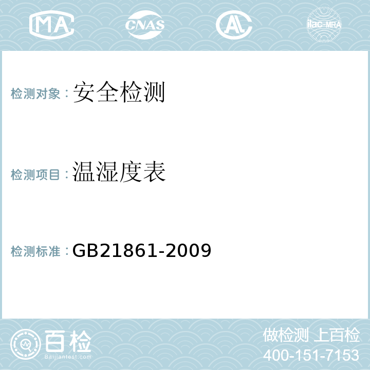 温湿度表 GB21861-2009机动车安全技术检验项目和方法