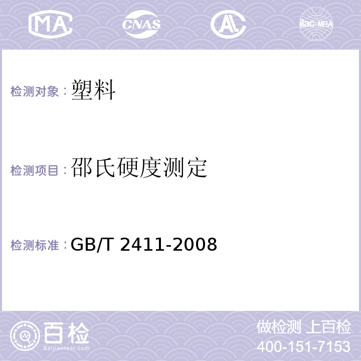 邵氏硬度测定 塑料和硬橡胶 使用硬度计测定压痕硬度(邵氏硬度)GB/T 2411-2008