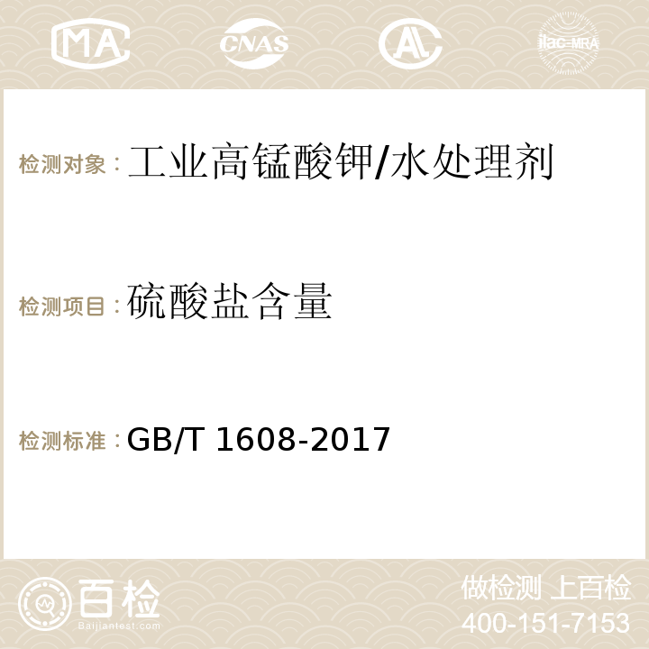 硫酸盐含量 工业高锰酸钾/GB/T 1608-2017