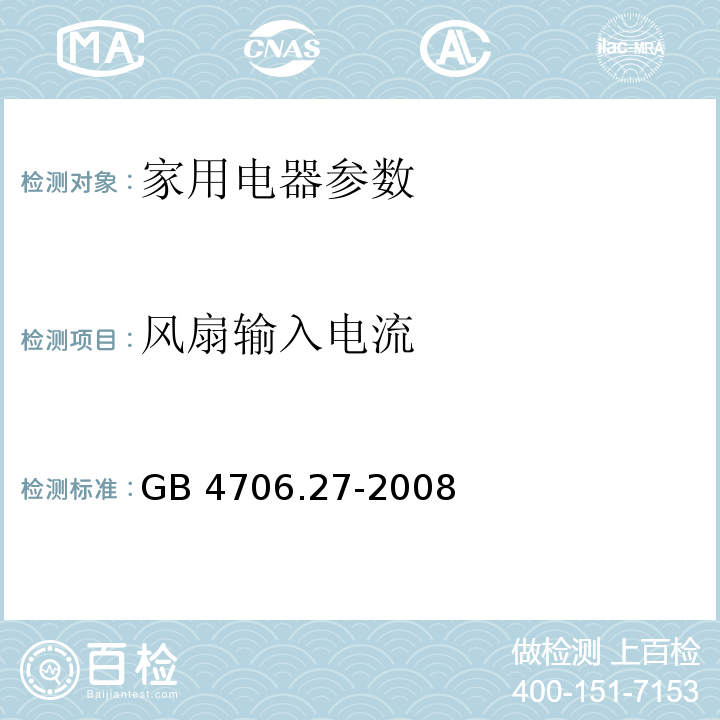 风扇输入电流 家用和类似用途电器的安全 第2部分：风扇的特殊要求 GB 4706.27-2008