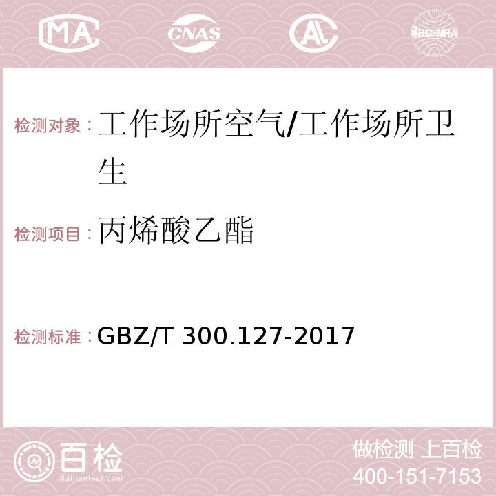 丙烯酸乙酯 工作场所空气有毒物质测定 第127部分：丙烯酸酯类/GBZ/T 300.127-2017