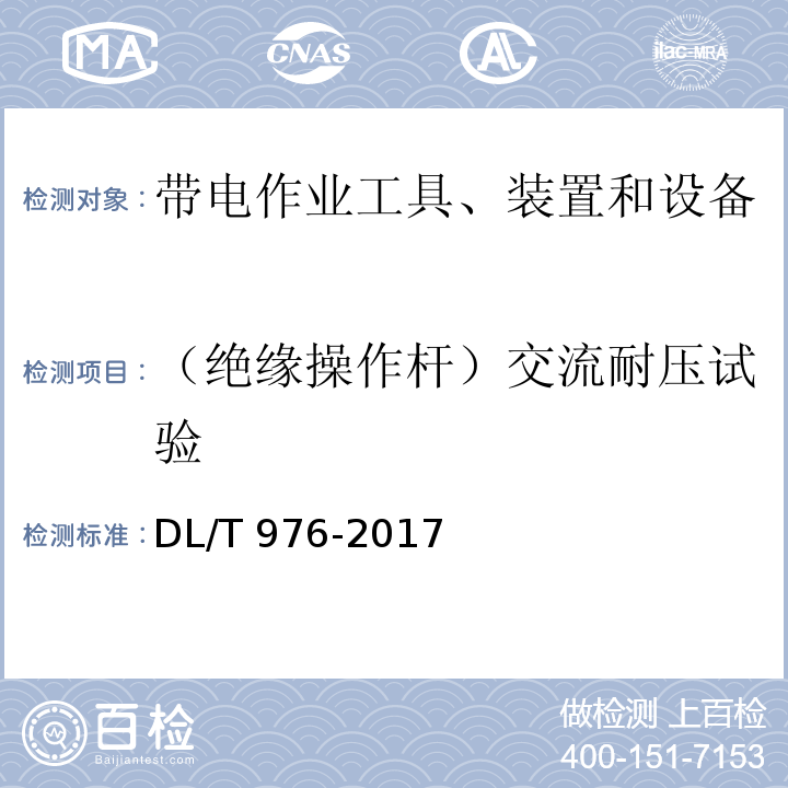 （绝缘操作杆）交流耐压试验 DL/T 976-2017 带电作业工具、装置和设备预防性试验规程