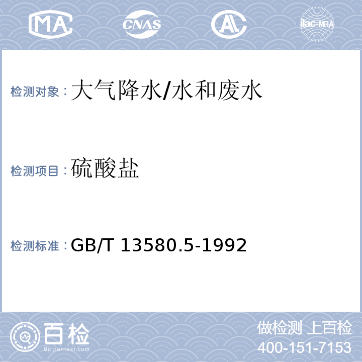 硫酸盐 大气降水氟、氯、亚硝酸盐、硝酸盐、硫酸盐的测定 离子色谱法/GB/T 13580.5-1992