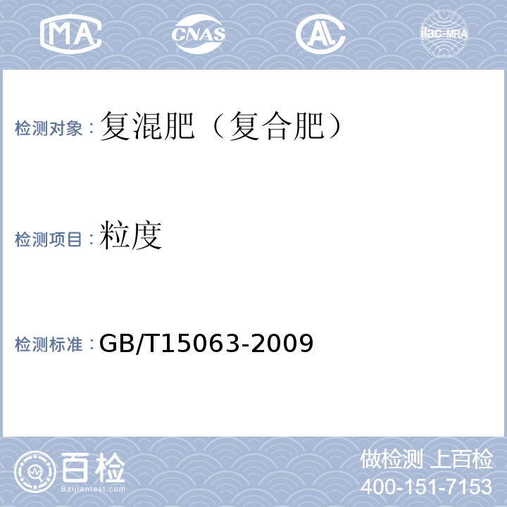 粒度 GB/T15063-2009