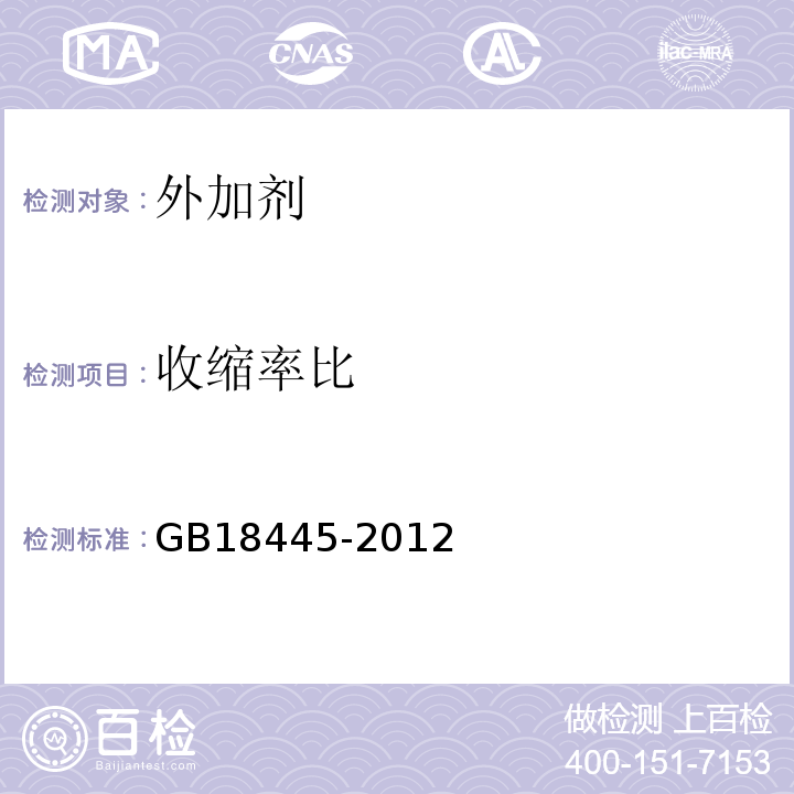 收缩率比 水泥基渗透结晶型防水材料 GB18445-2012