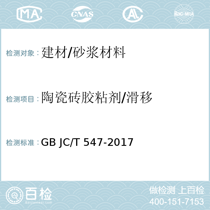 陶瓷砖胶粘剂/滑移 GB JC/T 547-2017 陶瓷砖胶粘剂