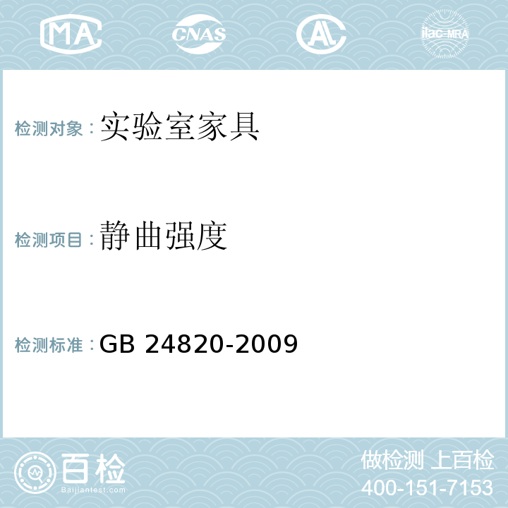 静曲强度 实验室家具通用技术条件GB 24820-2009