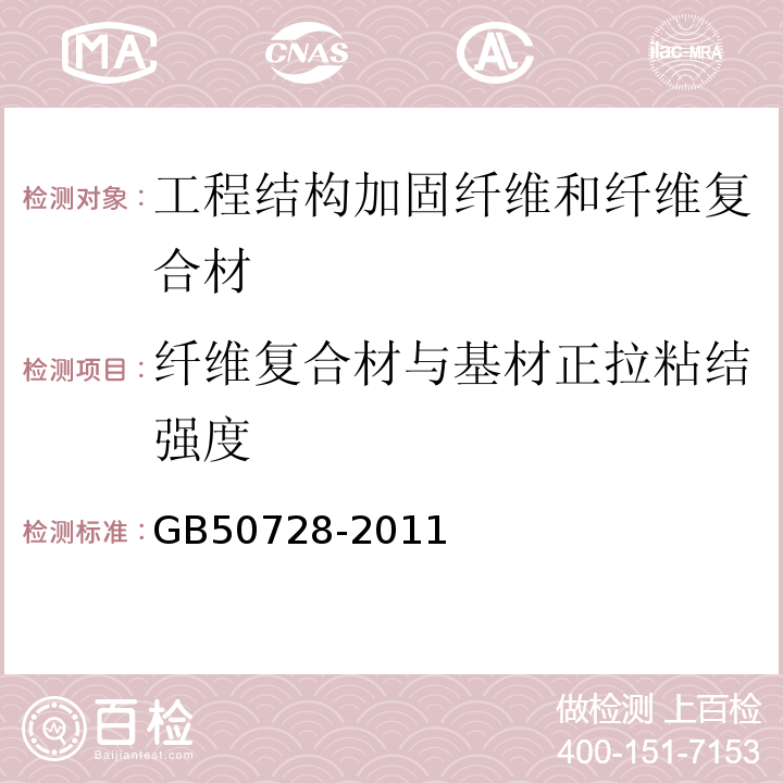 纤维复合材与基材正拉粘结强度 工程结构加固材料安全性鉴定技术规范 GB50728-2011