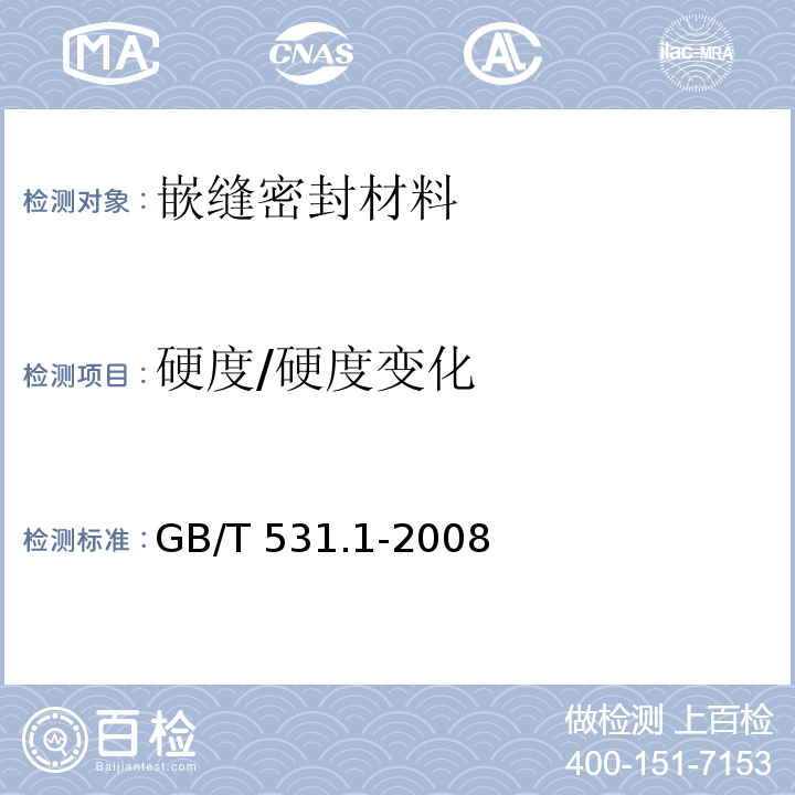 硬度/硬度变化 硫化橡胶或热塑性橡胶 压入硬度试验方法 第1部分：邵氏硬度计法（邵尔硬度）GB/T 531.1-2008