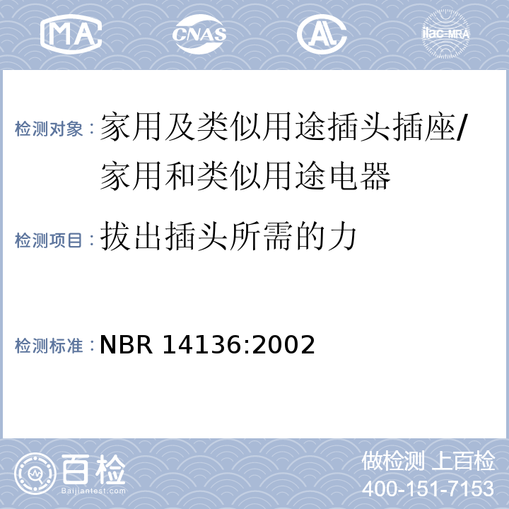 拔出插头所需的力 NBR 14136:2002 巴西国家标准协会标准 家用及类似用途插头插座 第1部分：通用要求 （22）/