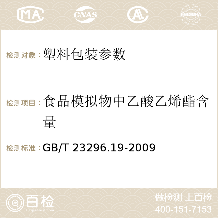 食品模拟物中乙酸乙烯酯含量 食品接触材料 高分子材料 食品模拟物中乙酸乙烯酯的测定 气相色谱法GB/T 23296.19-2009