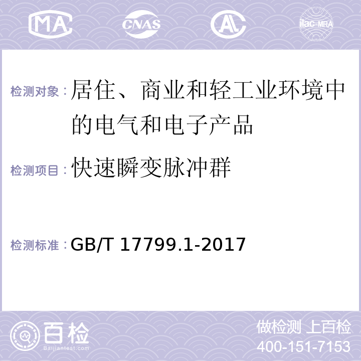 快速瞬变脉冲群 电磁兼容 通用标准 居住、商业和轻工业环境中的抗扰度试验GB/T 17799.1-2017