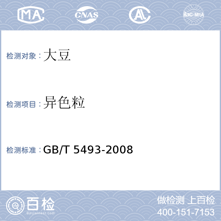 異色粒 糧油檢驗?類型及互混檢驗 GB/T 5493-2008
