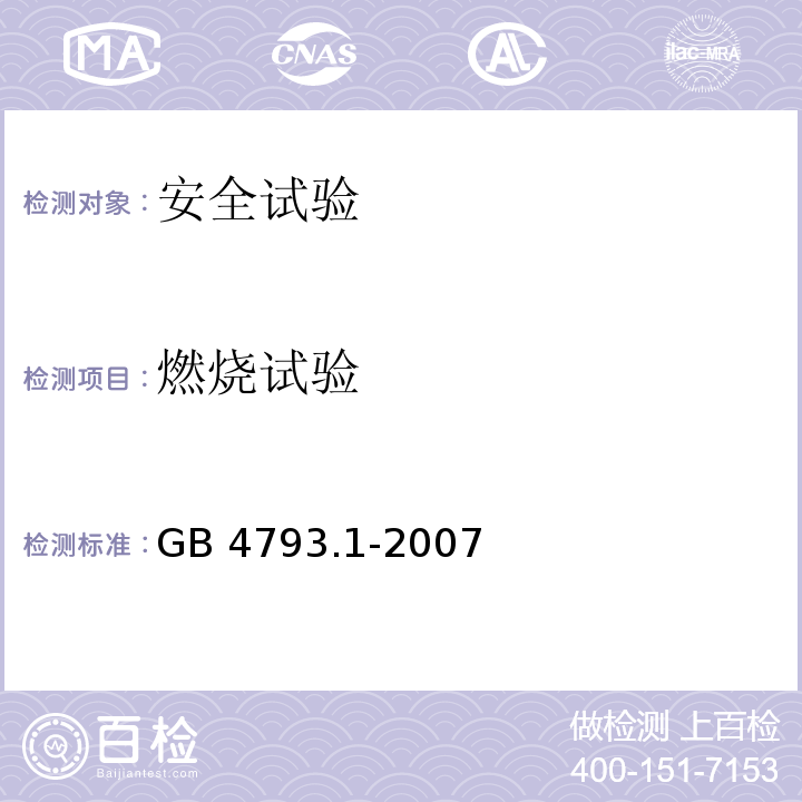 燃烧试验 测量、控制和试验室用电气设备的安全要求 第1部分: 通用要求GB 4793.1-2007