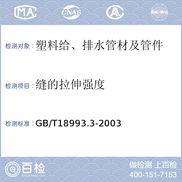 缝的拉伸强度 GB/T 18993.3-2003 冷热水用氯化聚氯乙烯(PVC-C)管道系统 第3部分:管件