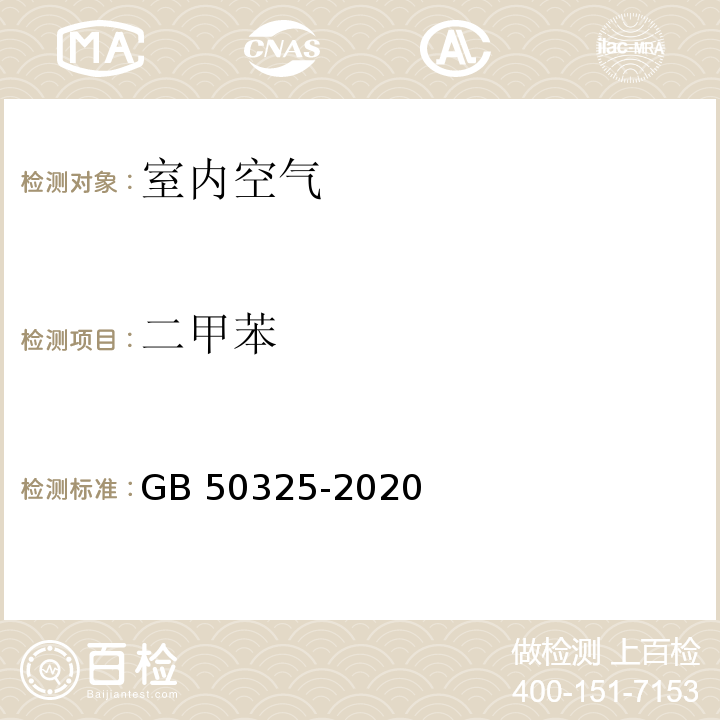 二甲苯 民用建筑工程室内环境污染控制标准（附录D 室内空气中苯、甲苯、二甲苯的测定）GB 50325-2020