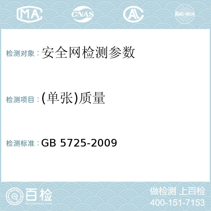 (单张)质量 安全网 GB 5725-2009