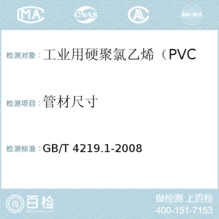 管材尺寸 工业用硬聚氯乙烯（PVC-U）管道系统 第1部分：管材 （7.3）/GB/T 4219.1-2008