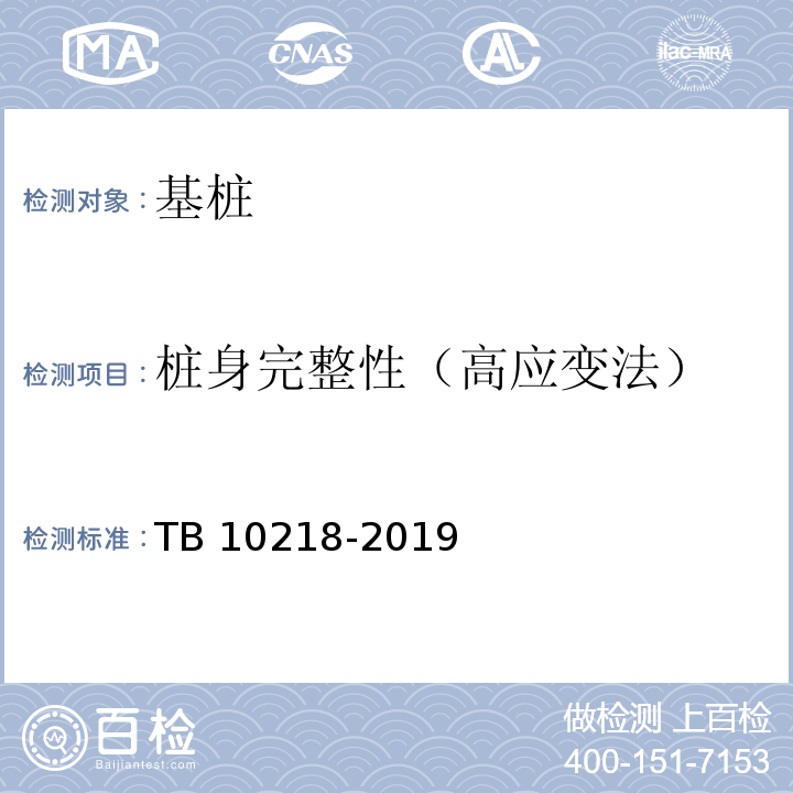 桩身完整性（高应变法） TB 10218-2019 铁路工程基桩检测技术规程(附条文说明)