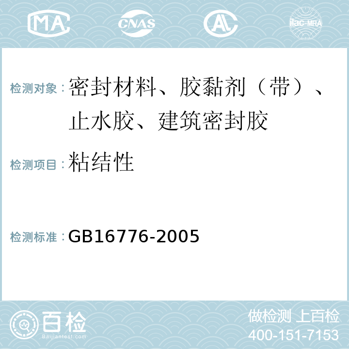 粘结性 建筑用硅酮结构密封胶 GB16776-2005