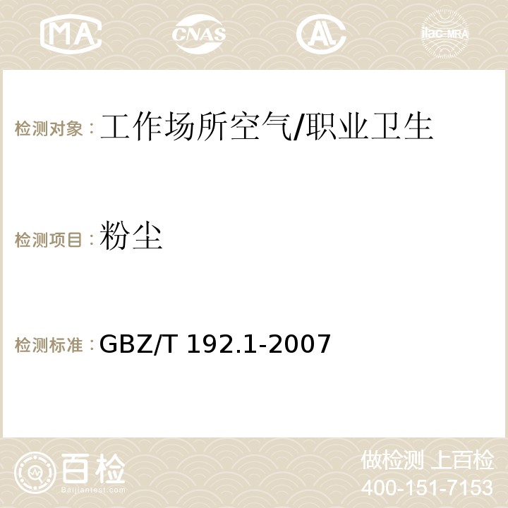 粉尘 工作场所空气中粉尘测定 第1部分:总粉尘浓度/GBZ/T 192.1-2007